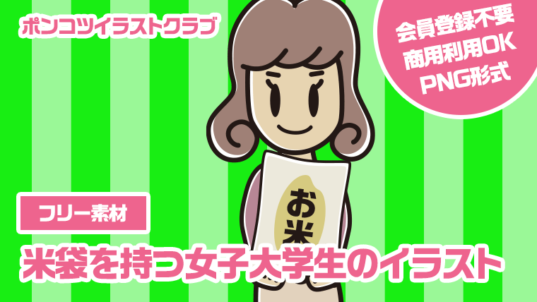 【フリー素材】米袋を持つ女子大学生のイラスト