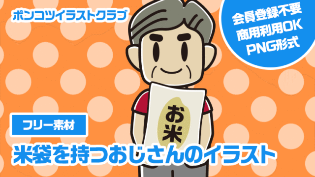 【フリー素材】米袋を持つおじさんのイラスト