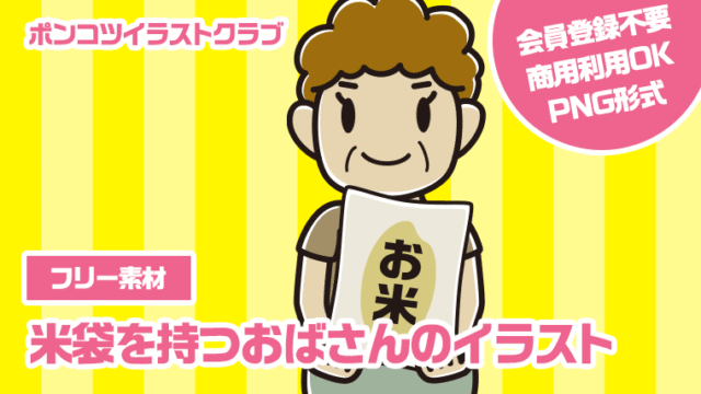 【フリー素材】米袋を持つおばさんのイラスト