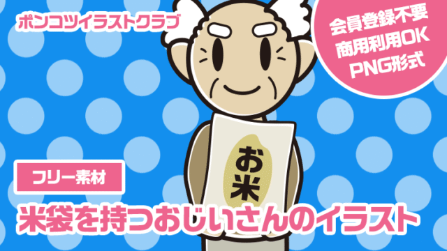【フリー素材】米袋を持つおじいさんのイラスト
