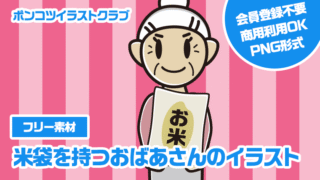 【フリー素材】米袋を持つおばあさんのイラスト