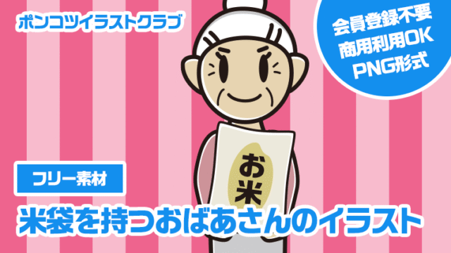 【フリー素材】米袋を持つおばあさんのイラスト