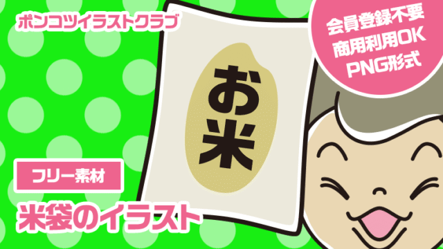 【フリー素材】米袋のイラスト