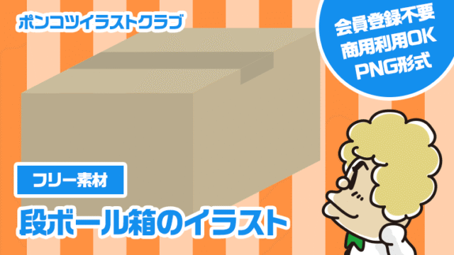【フリー素材】段ボール箱のイラスト