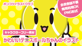 【キャラクターフリー素材】かわいいテニスボールちゃんのイラスト