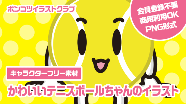 【キャラクターフリー素材】かわいいテニスボールちゃんのイラスト