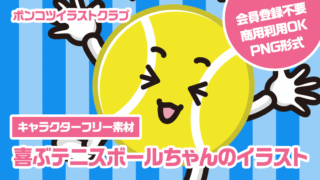 【キャラクターフリー素材】喜ぶテニスボールちゃんのイラスト