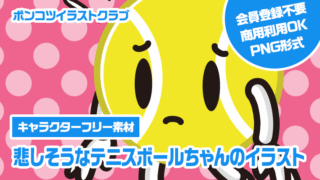 【キャラクターフリー素材】悲しそうなテニスボールちゃんのイラスト