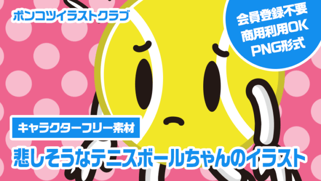 【キャラクターフリー素材】悲しそうなテニスボールちゃんのイラスト
