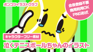 【キャラクターフリー素材】泣くテニスボールちゃんのイラスト