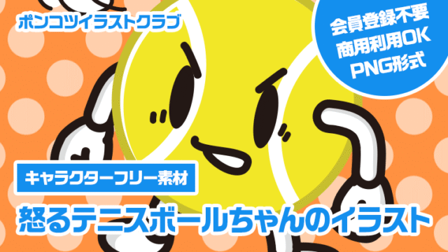 【キャラクターフリー素材】怒るテニスボールちゃんのイラスト