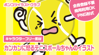 【キャラクターフリー素材】カンカンに怒るテニスボールちゃんのイラスト