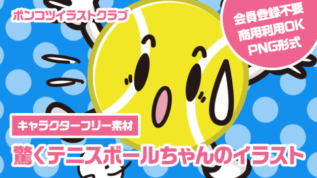 【キャラクターフリー素材】驚くテニスボールちゃんのイラスト
