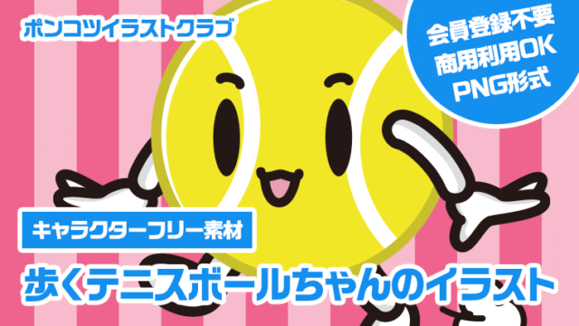【キャラクターフリー素材】歩くテニスボールちゃんのイラスト