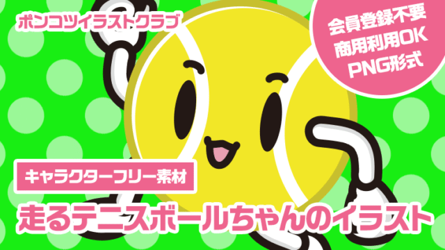 【キャラクターフリー素材】走るテニスボールちゃんのイラスト