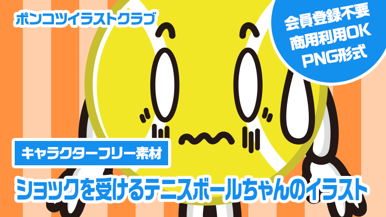【キャラクターフリー素材】ショックを受けるテニスボールちゃんのイラスト