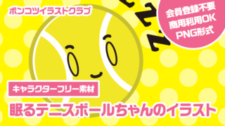【キャラクターフリー素材】眠るテニスボールちゃんのイラスト