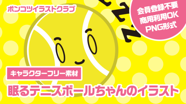 【キャラクターフリー素材】眠るテニスボールちゃんのイラスト