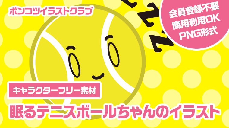 【キャラクターフリー素材】眠るテニスボールちゃんのイラスト