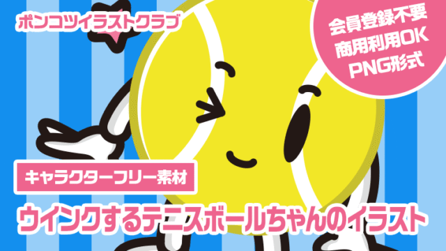 【キャラクターフリー素材】ウインクするテニスボールちゃんのイラスト