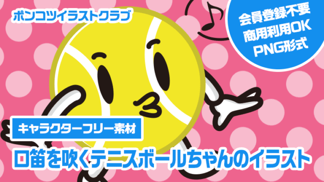 【キャラクターフリー素材】口笛を吹くテニスボールちゃんのイラスト
