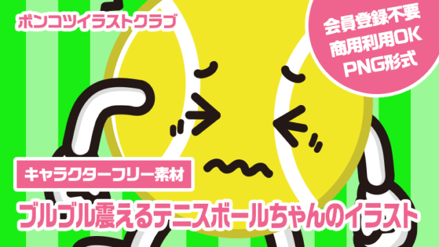 【キャラクターフリー素材】ブルブル震えるテニスボールちゃんのイラスト