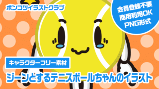 【キャラクターフリー素材】ジーンとするテニスボールちゃんのイラスト