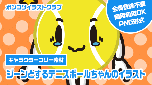 【キャラクターフリー素材】ジーンとするテニスボールちゃんのイラスト