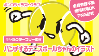 【キャラクターフリー素材】パンチするテニスボールちゃんのイラスト