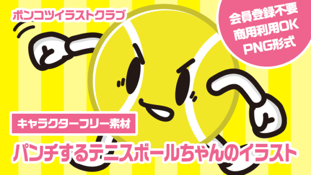 【キャラクターフリー素材】パンチするテニスボールちゃんのイラスト