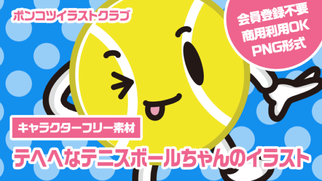 【キャラクターフリー素材】テヘヘなテニスボールちゃんのイラスト