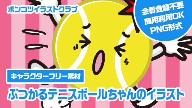 【キャラクターフリー素材】ぶつかるテニスボールちゃんのイラスト