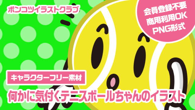 【キャラクターフリー素材】何かに気付くテニスボールちゃんのイラスト