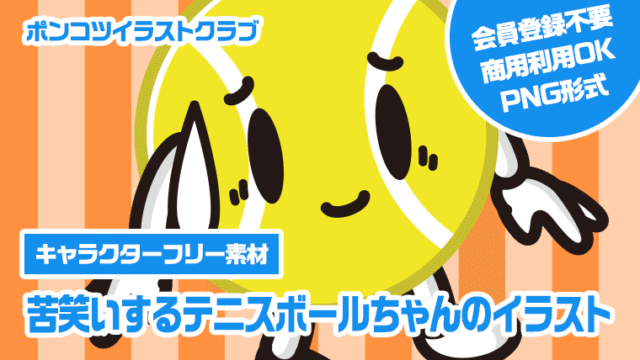 【キャラクターフリー素材】苦笑いするテニスボールちゃんのイラスト