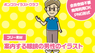 【フリー素材】案内する眼鏡の男性のイラスト
