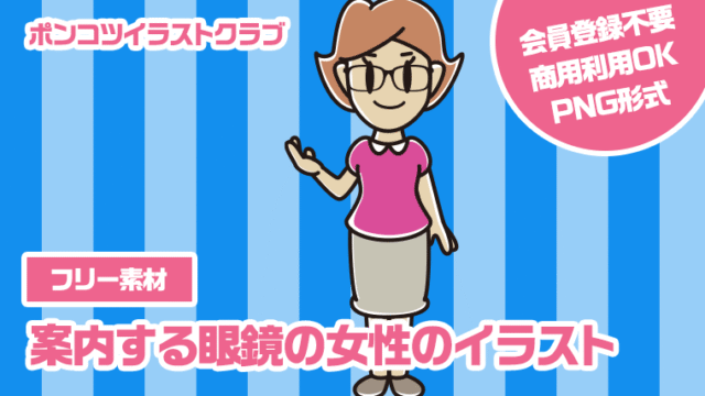 【フリー素材】案内する眼鏡の女性のイラスト