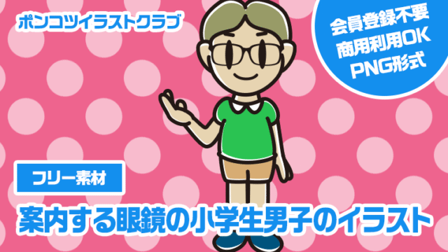 【フリー素材】案内する眼鏡の小学生男子のイラスト