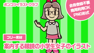 【フリー素材】案内する眼鏡の小学生女子のイラスト
