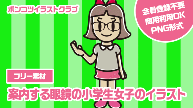 【フリー素材】案内する眼鏡の小学生女子のイラスト