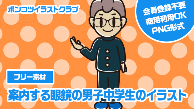【フリー素材】案内する眼鏡の男子中学生のイラスト
