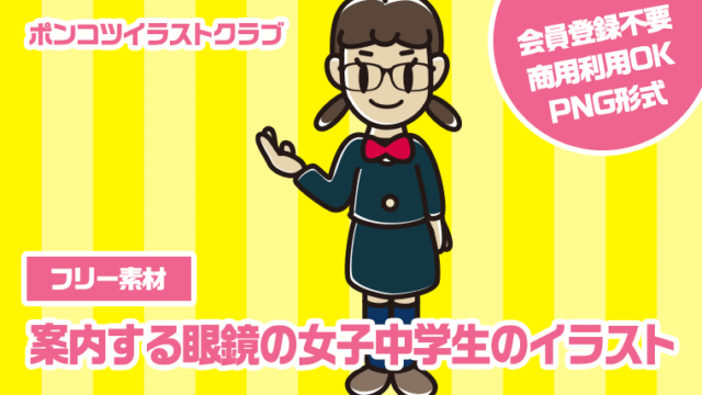 【フリー素材】案内する眼鏡の女子中学生のイラスト