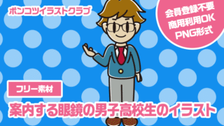 【フリー素材】案内する眼鏡の男子高校生のイラスト
