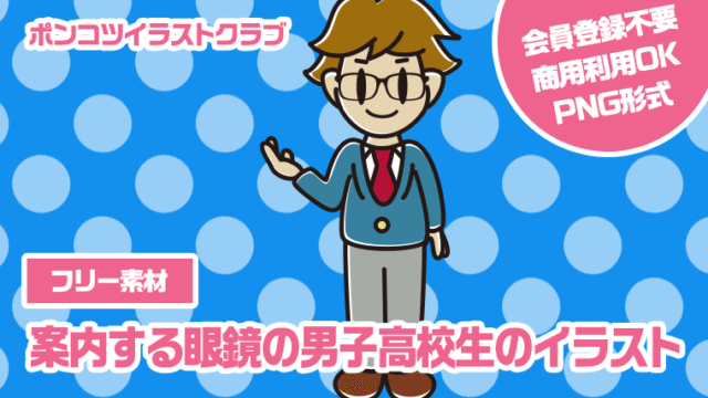 【フリー素材】案内する眼鏡の男子高校生のイラスト