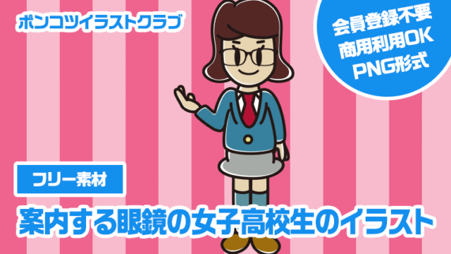 【フリー素材】案内する眼鏡の女子高校生のイラスト