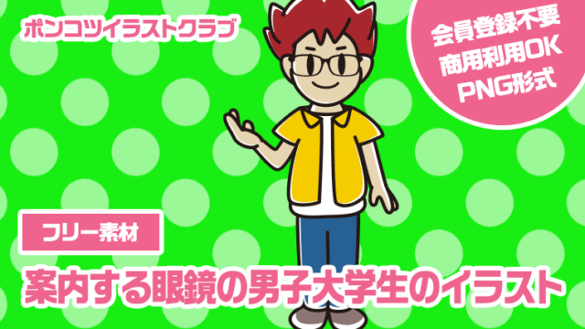 【フリー素材】案内する眼鏡の男子大学生のイラスト