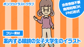 【フリー素材】案内する眼鏡の女子大学生のイラスト