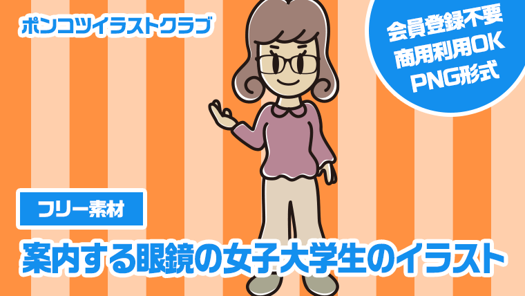 【フリー素材】案内する眼鏡の女子大学生のイラスト