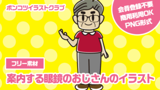 【フリー素材】案内する眼鏡のおじさんのイラスト