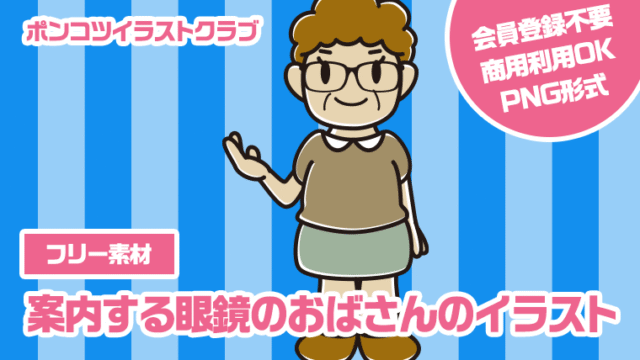 【フリー素材】案内する眼鏡のおばさんのイラスト