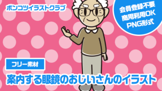 【フリー素材】案内する眼鏡のおじいさんのイラスト